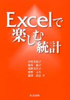 Excelで楽しむ統計