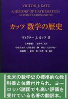 カッツ数学の歴史