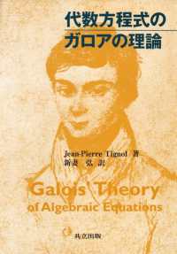 代数方程式のガロアの理論