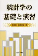 統計学の基礎と演習