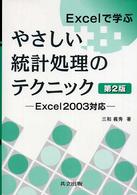 Excelで学ぶやさしい統計処理のテクニック  第2版