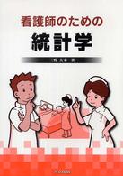 看護師のための統計学
