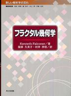 フラクタル幾何学 新しい解析学の流れ