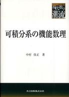 可積分系の機能数理 共立叢書現代数学の潮流