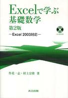 Excelで学ぶ基礎数学