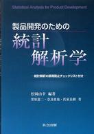 製品開発のための統計解析学 統計解析の誤用防止チェックリスト付き