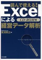 Excelによる経営データ解析 読んで使える!