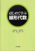 はじめて学ぶ線形代数