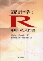 統計学 Rを用いた入門書