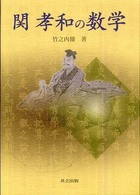 関孝和の数学