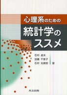 心理系のための統計学のススメ Statistics for psychology
