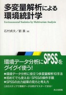 多変量解析による環境統計学