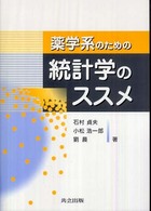 薬学系のための統計学のススメ