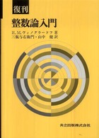 整数論入門 復刊