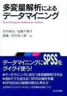 多変量解析によるデータマイニング Data mining by multivariate analysis