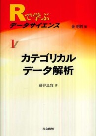 カテゴリカルデータ解析 Rで学ぶデータサイエンス / 金明哲編集