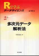 多次元データ解析法 Rで学ぶデータサイエンス / 金明哲編集