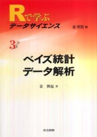 ベイズ統計データ解析 Rで学ぶデータサイエンス / 金明哲編集 ; 3