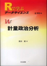 計量政治分析 Rで学ぶデータサイエンス / 金明哲編集 ; 14