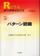 パターン認識 Rで学ぶデータサイエンス / 金明哲編集 ; 5