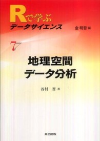 地理空間データ分析 Rで学ぶデータサイエンス / 金明哲編集 ; 7