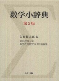 数学小辞典 東京理科大学数学教育研究所第2版編集