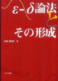 ε-δ論法とその形成