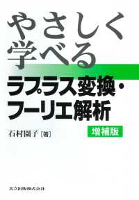 やさしく学べるラプラス変換・フーリエ解析