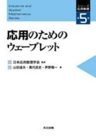 応用のためのウェーブレット シリーズ応用数理 / 日本応用数理学会監修