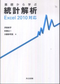基礎から学ぶ統計解析 Excel2010対応