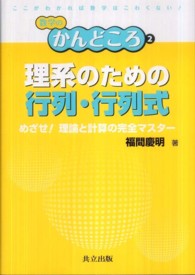 理系のための行列・行列式 めざせ!理論と計算の完全マスター 数学のかんどころ