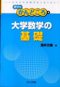 大学数学の基礎 数学のかんどころ