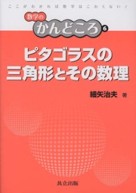 ピタゴラスの三角形とその数理 数学のかんどころ