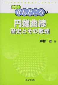 円錐曲線 歴史とその数理 数学のかんどころ