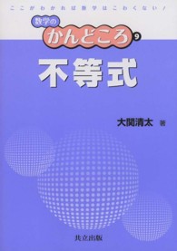 不等式 数学のかんどころ ; 9
