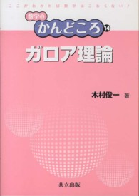 ガロア理論 数学のかんどころ