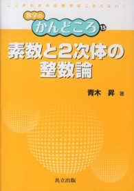 素数と2次体の整数論 数学のかんどころ