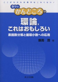 環論, これはおもしろい 素因数分解と循環小数への応用 数学のかんどころ