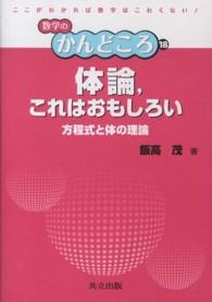 体論, これはおもしろい 方程式と体の理論 数学のかんどころ