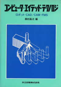 コンピュータ・エイデッド・テクノロジ ロボット・CAD/CAM・FMS