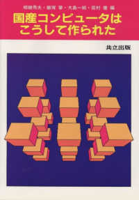 国産コンピュータはこうして作られた 1960年〜1985年の開発の流れと新世代への展望