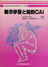 教示学習と知的CAI 3 知識獲得と学習シリーズ / R. S. Michalski [ほか] 編 ; 電総研人工知能研究グループ [ほか] 訳 ; 第3巻