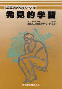 発見的学習 6 知識獲得と学習シリーズ / R. S. Michalski [ほか] 編 ; 電総研人工知能研究グループ [ほか] 訳 ; 第6巻