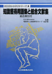 知識獲得用語集と総合文献集 8 知識獲得と学習シリーズ / R. S. Michalski [ほか] 編 ; 電総研人工知能研究グループ [ほか] 訳 ; 第8巻