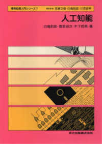 人工知能 情報処理入門シリーズ / 宮崎正俊, 白鳥則郎, 川添良幸編 ; 7