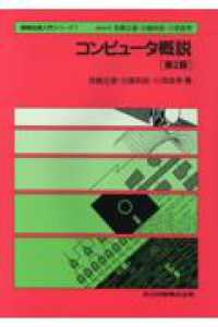 コンピュータ概説 情報処理入門シリーズ / 宮崎正俊, 白鳥則郎, 川添良幸編