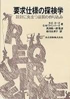 要求仕様の探検学 設計に先立つ品質の作り込み