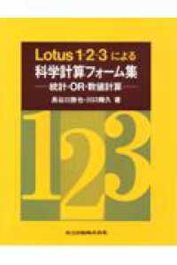Lotus 1-2-3による科学計算ﾌｫｰﾑ集 統計･OR･数値計算