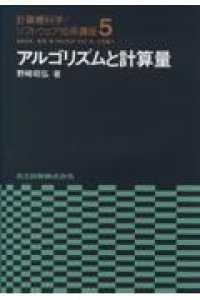 ｱﾙｺﾞﾘｽﾞﾑと計算量 計算機科学/ｿﾌﾄｳｪｱ技術講座 ; 5