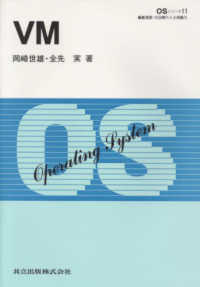 VM OSシリーズ / 石田晴久, 土居範久編集